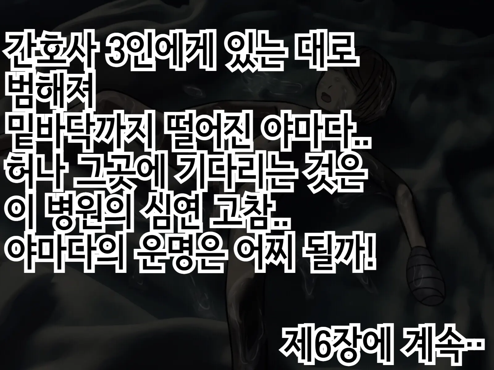 Sakusei Byoutou (5) ~Seikaku Saiaku No Nurse Shika Inai Byouin De Shasei Kanri Seikatsu~ | 착정병원5~ 성격 나쁜 간호사들밖에 없는 병원에서 사정관리생활~